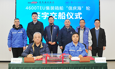 信风新造4600TEU集装箱船“信庆海”轮在新扬子船厂举行交船仪式