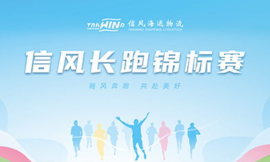 随风奔跑，共赴美好｜信风海运物流2025长跑锦标赛活力收官！